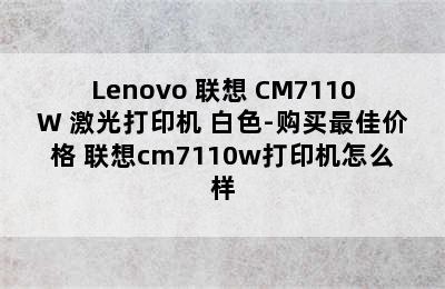 Lenovo 联想 CM7110W 激光打印机 白色-购买最佳价格 联想cm7110w打印机怎么样